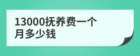 13000抚养费一个月多少钱