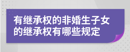 有继承权的非婚生子女的继承权有哪些规定