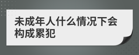 未成年人什么情况下会构成累犯