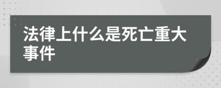 法律上什么是死亡重大事件