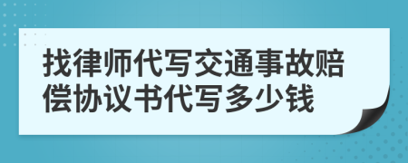 找律师代写交通事故赔偿协议书代写多少钱