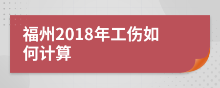 福州2018年工伤如何计算