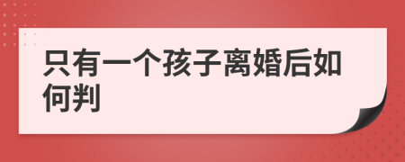 只有一个孩子离婚后如何判
