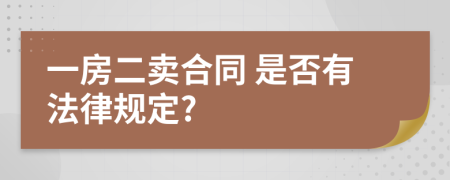  一房二卖合同 是否有法律规定?