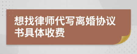 想找律师代写离婚协议书具体收费