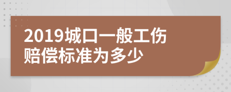 2019城口一般工伤赔偿标准为多少