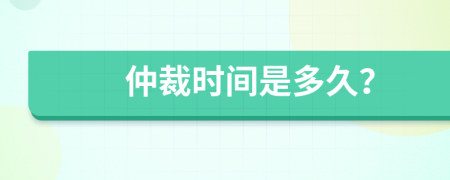 仲裁时间是多久？