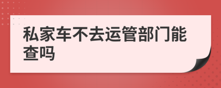 私家车不去运管部门能查吗