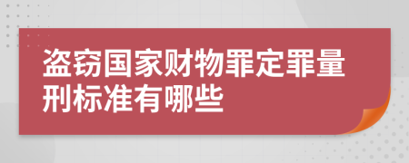 盗窃国家财物罪定罪量刑标准有哪些