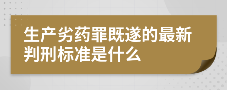 生产劣药罪既遂的最新判刑标准是什么