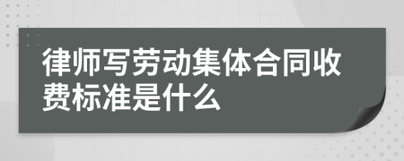 律师写劳动集体合同收费标准是什么