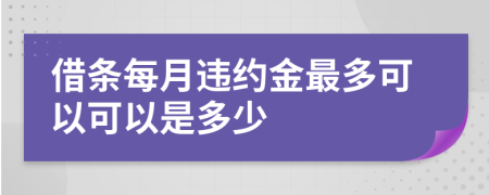 借条每月违约金最多可以可以是多少