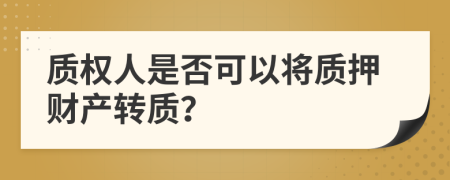 质权人是否可以将质押财产转质？