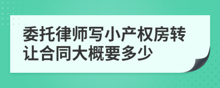 委托律师写小产权房转让合同大概要多少