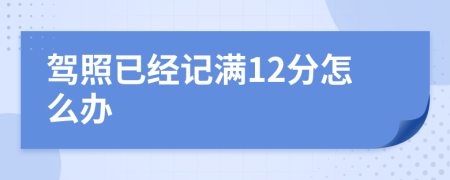 驾照已经记满12分怎么办