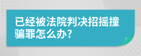 已经被法院判决招摇撞骗罪怎么办?