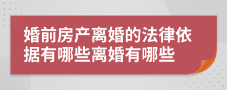 婚前房产离婚的法律依据有哪些离婚有哪些