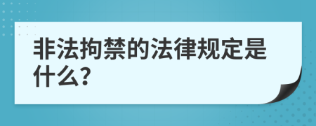 非法拘禁的法律规定是什么？