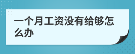 一个月工资没有给够怎么办