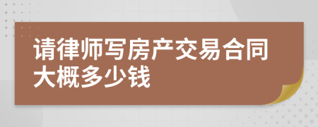 请律师写房产交易合同大概多少钱