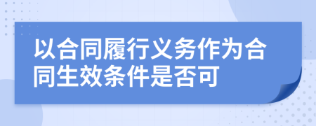 以合同履行义务作为合同生效条件是否可