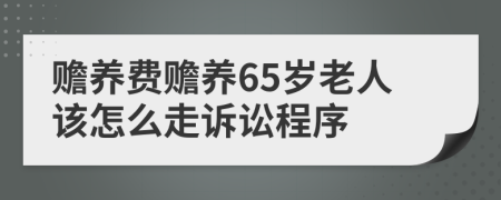 赡养费赡养65岁老人该怎么走诉讼程序