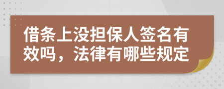 借条上没担保人签名有效吗，法律有哪些规定