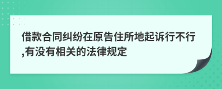 借款合同纠纷在原告住所地起诉行不行,有没有相关的法律规定