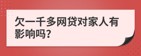 欠一千多网贷对家人有影响吗？