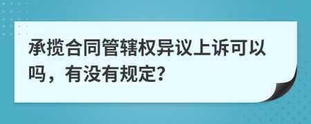 承揽合同管辖权异议上诉可以吗，有没有规定？