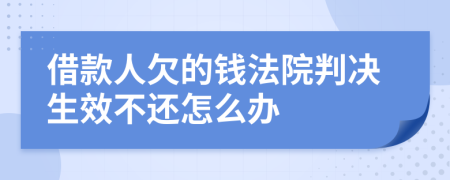 借款人欠的钱法院判决生效不还怎么办