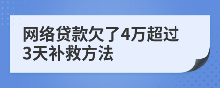 网络贷款欠了4万超过3天补救方法