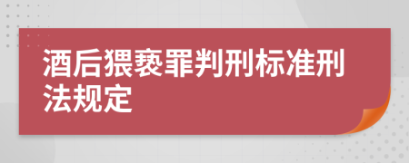 酒后猥亵罪判刑标准刑法规定