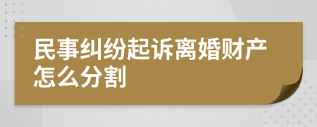 民事纠纷起诉离婚财产怎么分割