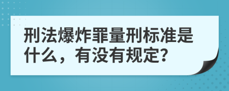 刑法爆炸罪量刑标准是什么，有没有规定？