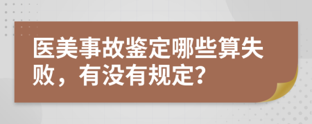 医美事故鉴定哪些算失败，有没有规定？