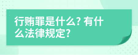 行贿罪是什么? 有什么法律规定?