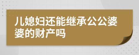 儿媳妇还能继承公公婆婆的财产吗