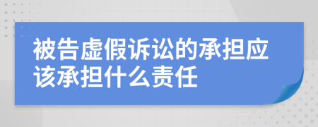 被告虚假诉讼的承担应该承担什么责任