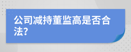 公司减持董监高是否合法？