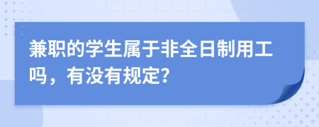 兼职的学生属于非全日制用工吗，有没有规定？