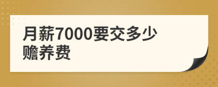 月薪7000要交多少赡养费