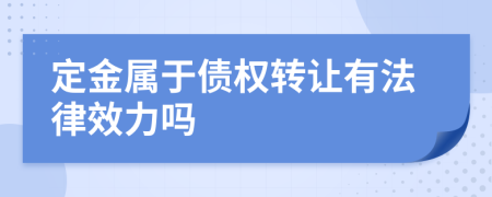 定金属于债权转让有法律效力吗