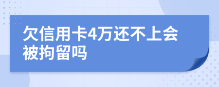 欠信用卡4万还不上会被拘留吗