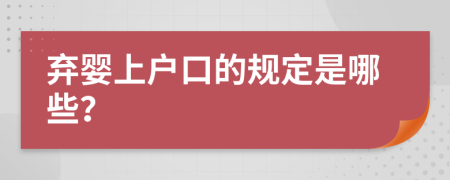 弃婴上户口的规定是哪些？