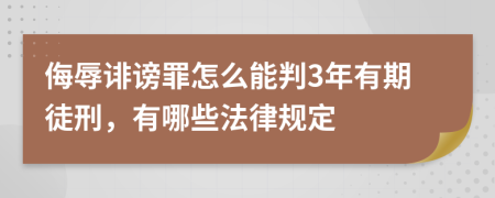 侮辱诽谤罪怎么能判3年有期徒刑，有哪些法律规定
