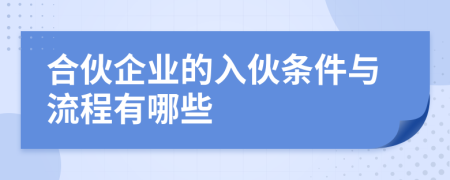 合伙企业的入伙条件与流程有哪些