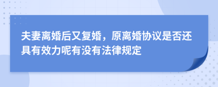 夫妻离婚后又复婚，原离婚协议是否还具有效力呢有没有法律规定