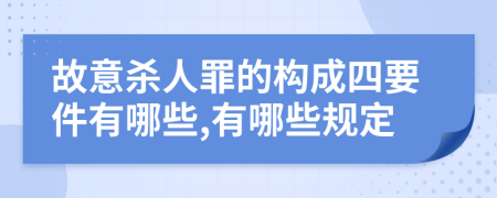 故意杀人罪的构成四要件有哪些,有哪些规定