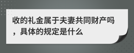 收的礼金属于夫妻共同财产吗，具体的规定是什么